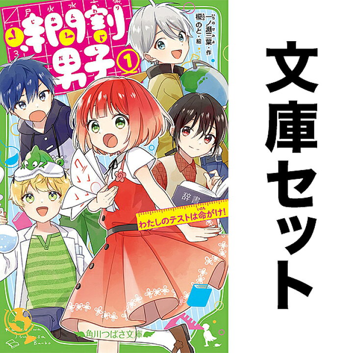 楽天市場】【送料無料】【ノベル】時間割男子 1-17巻セット : bookfan 