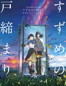 新海誠監督作品すずめの戸締まり公式ビジュアルガイド【1000円以上送料無料】