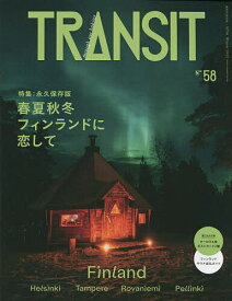 TRANSIT 58号／旅行【1000円以上送料無料】