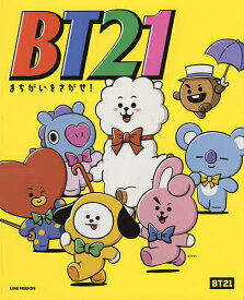 BT21まちがいをさがせ!／LINEFriendsJapan株式会社／主婦の友社【1000円以上送料無料】