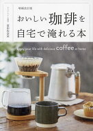 【送料無料】おいしい珈琲を自宅で淹れる本／富田佐奈栄