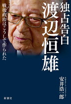 楽天市場】渡邉恒雄 回顧録の通販