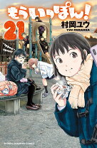 楽天市場】もういっぽん（コミック｜本・雑誌・コミック）の通販