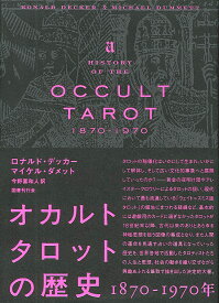 オカルトタロットの歴史 1870-1970年／ロナルド・デッカー／マイケル・ダメット／今野喜和人【1000円以上送料無料】