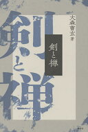 【送料無料】剣と禅 新装版／大森曹玄