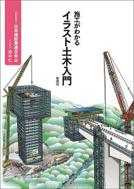 【送料無料】施工がわかるイラスト土木入門／日本建設業連合会／岩山仁