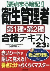 要点まる暗記!衛生管理者第1種・第2種合格テキスト ’23年版／小林孝雄【1000円以上送料無料】