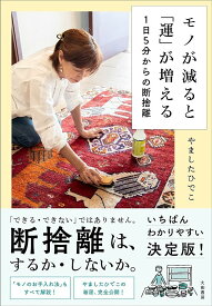 モノが減ると「運」が増える 1日5分からの断捨離／やましたひでこ【1000円以上送料無料】