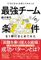 【送料無料】最強チームの条件を1冊にまとめてみた 17万人をAI分析してわかった／越川慎司