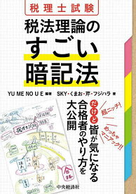 【送料無料】税理士試験税法理論のすごい暗記法／YUMENOUE／SKY