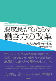 脱成長がもたらす働き方の改革／セルジュ・ラトゥーシュ／中野佳裕【1000円以上送料無料】