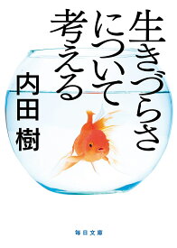 【送料無料】生きづらさについて考える／内田樹