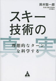 スキー技術の真実 理想的なターンを科学する／鈴木聡一郎【1000円以上送料無料】