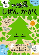 【送料無料】4さいからできるしぜんとかがく 4・5・6さい／横山正