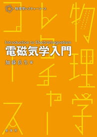 電磁気学入門／加藤岳生【1000円以上送料無料】