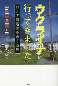 【送料無料】ウクライナに行ってきました ロシア周辺国をめぐる旅／嵐よういち