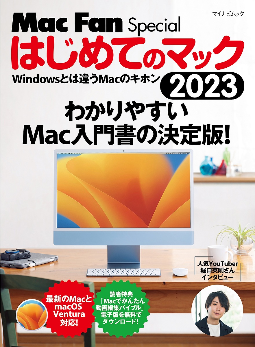 はじめてのマック Windowsとは違うMacのキホン 2023