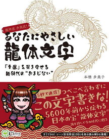 あなたにやさしい龍体文字 龍神家多美流! 「幸運」を引き寄せる新時代の“おまじない”／本橋多美子【1000円以上送料無料】