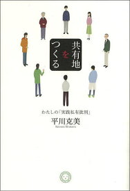 共有地をつくる わたしの「実践私有批判」／平川克美【1000円以上送料無料】