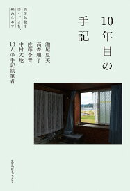 10年目の手記 震災体験を書く、よむ、編みなおす／瀬尾夏美／高森順子／佐藤李青【1000円以上送料無料】