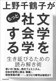 【送料無料】上野千鶴子がもっと文学を社会学する／上野千鶴子