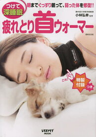 【送料無料】疲れとり首ウォーマー つけて深睡眠／小林弘幸