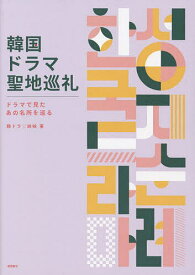 韓国ドラマ聖地巡礼 ドラマで見たあの名所を巡る／韓ドラ姉妹【1000円以上送料無料】