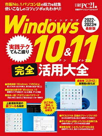 Windows10&11完全活用大全 2022-2023年最新版／日経PC21【1000円以上送料無料】