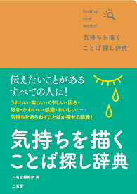 【送料無料】気持ちを描くことば探し辞典 finding nice words!／三省堂編修所