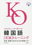 【送料無料】ゼロからしっかり学べる!韓国語〈文法〉トレーニング 音声DL版／木内明