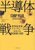 【送料無料】半導体戦争 世界最重要テクノロジーをめぐる国家間の攻防／クリス・ミラー／千葉敏生