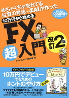 【送料無料】めちゃくちゃ売れてる投資の雑誌ZAiが作った10万円から始めるFX超入門 初心者は1000通貨で安…