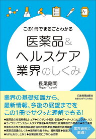 この1冊でまるごとわかる医薬品&ヘルスケア業界のしくみ／長尾剛司【1000円以上送料無料】