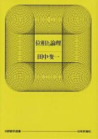 【送料無料】位相と論理／田中俊一