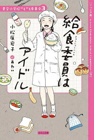 【送料無料】給食委員はアイドル ジュニア版／小松原宏子／あわい
