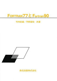 FORTRAN77とFortran90／竹内則雄／平野廣和【1000円以上送料無料】