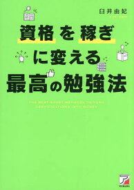 資格を稼ぎに変える最高の勉強法／臼井由妃【1000円以上送料無料】