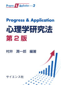 Progress & Application心理学研究法／村井潤一郎【1000円以上送料無料】