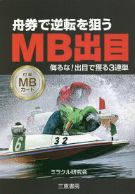 舟券で逆転を狙うMB出目 ★侮るな!出目で獲る3連単／ミラクル研究会【1000円以上送料無料】