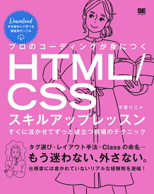 プロのコーディングが身につくHTML/CSSスキルアップレッスン すぐに活かせてずっと役立つ現場のテクニック／千貫りこ【1000円以上送料無料】