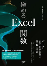 極める。Excel関数 データを自由自在に操る〈最強〉事典／きたみあきこ【1000円以上送料無料】