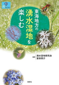 東海地方の湧水湿地を楽しむ／湧水湿地研究会／富田啓介／旅行【1000円以上送料無料】