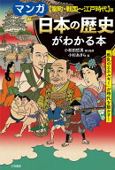 【送料無料】マンガ日本の歴史がわかる本 〈室町・戦国〜江戸時代〉篇／小和田哲男責任監修小杉あきら