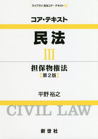 コア・テキスト民法 3／平野裕之【1000円以上送料無料】