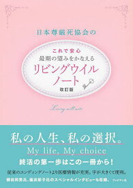 日本尊厳死協会の最期の望みをかなえるリビングウイルノート／日本尊厳死協会【1000円以上送料無料】