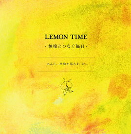 LEMON TIME 檸檬とつなぐ毎日／ナカセコエミコ／うのまみ【1000円以上送料無料】