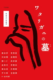 ワタリガニの墓 韓国現代短編選／權志【エ】／金明順／嘉原和代【1000円以上送料無料】