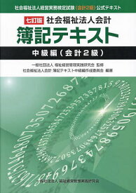 社会福祉法人会計簿記テキスト 社会福祉法人経営実務検定試験《会計2級》公式テキスト 中級編〈会計2級〉／福祉経営管理実践研究会／社会福祉法人会計簿記テキスト中級編作成委員会【1000円以上送料無料】