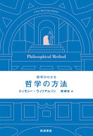 【送料無料】哲学の方法／ティモシー・ウィリアムソン／廣瀬覚