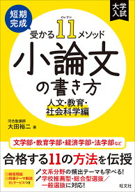 【送料無料】短期完成受かる11メソッド小論文の書き方 人文・教育・社会科学編／大田裕二